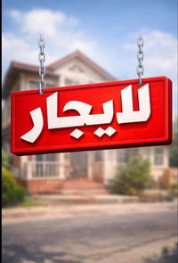 دار للايجار تحتوي على غرفتين نوم كبار فوك وجوا صاله ومطبخ كبير وملحقات...