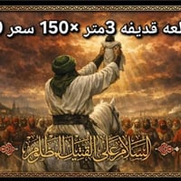قطع حسينية • عرض ٣م • طول ١٫٥م