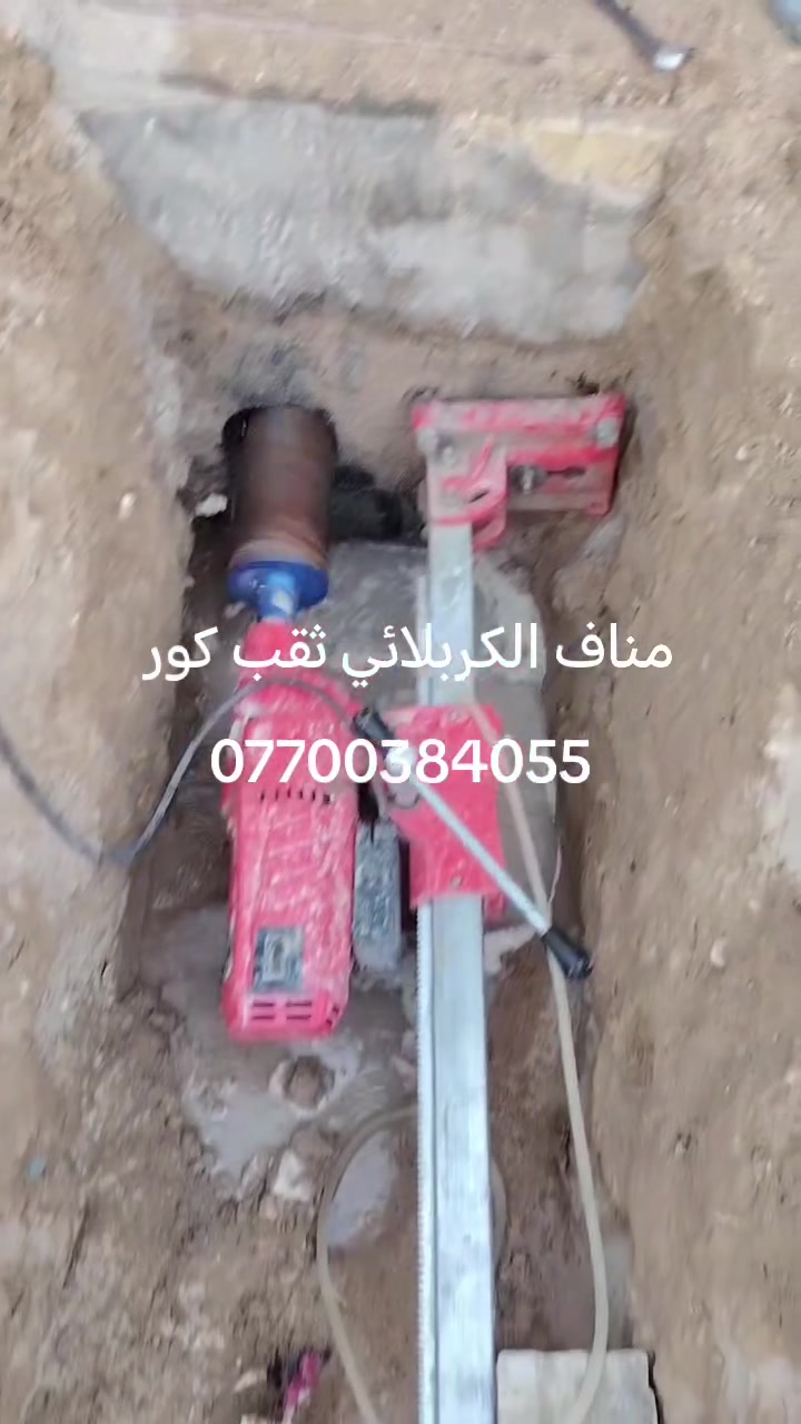 مناف الكربلائي ثقب كور وعمل فتحات المرازيب ومفرغه الصاروخيه وسبالت وقص اجسور ودنك ***********
