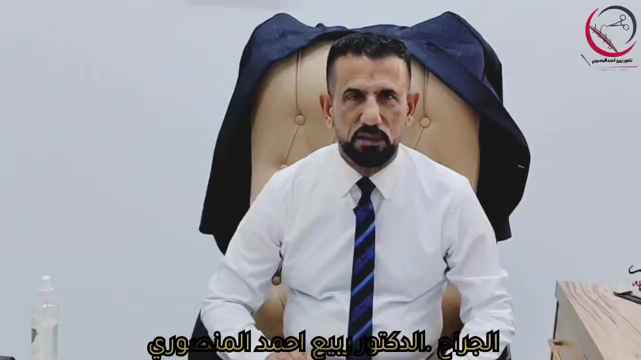 د. ربيع أحمد المنصوري | Dr. Rabee Ahmed Al-Mansouri
جراح يسعى لتقديم الرعاية الطبية بأحدث التقنيات الجراحية والناظورية.
📍 [مكان العيادة] البصره قضاء المدينة 
📞 للحجز والاستفسار: [***********]
"صحتكم هي غايتنا، والأمانة المهنية هي مبدؤنا."
