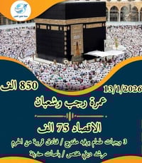 عمرة • ١٣/١/٢٠٢٦ • عمرتين