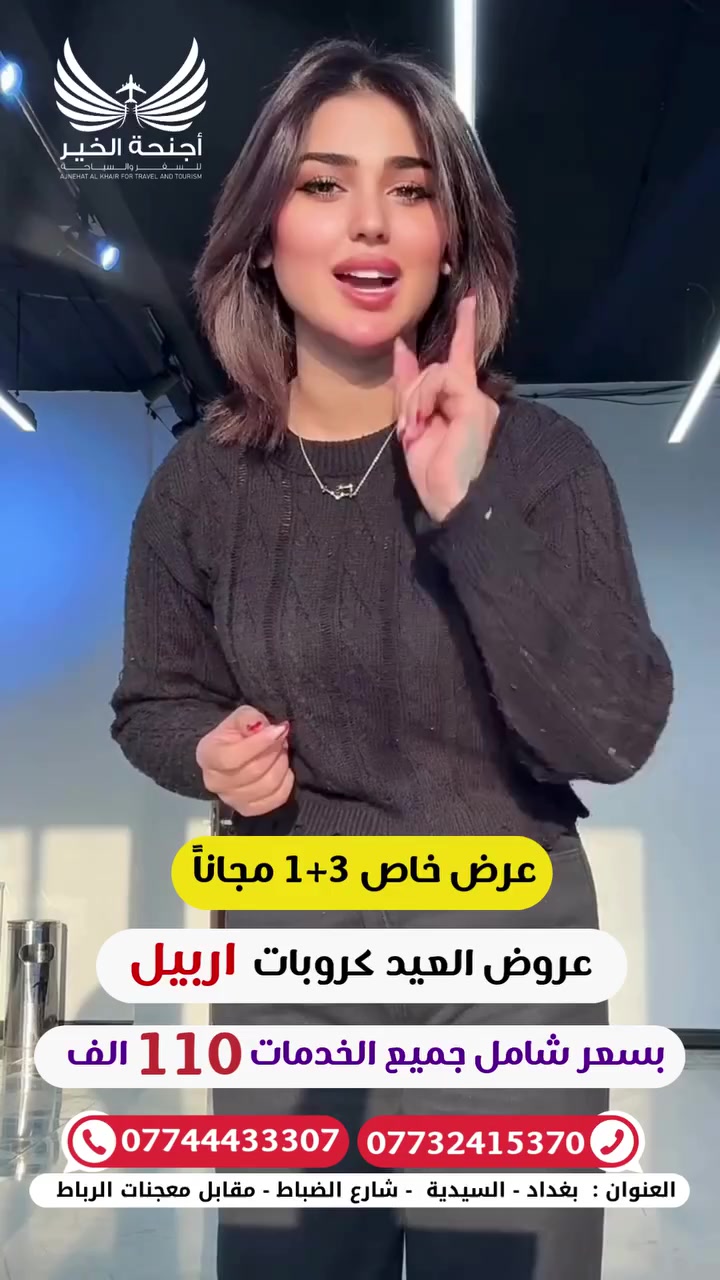 ✨ عروض سفرات العيد مع اجنحة الخير ✨

❌ لا تضيع الفرصة ❌

🔶🔷🔶 عيدكم مبارك 🔶🔷🔶

📅 5 أيام – برنامج VIP

🗓 الانطلاق: الجمعة 20 / 3

━━━━━━━━━━━━━━

🏔 دهوك • زاخو • جبل كارا

💰 السعر: 75 ألف دينار عراقي

━━━━━━━━━━━━━━

🏔 أربيل • عقرة • جبل كورك

💰 السعر: 75 ألف دينار عراقي

━━━━━━━━━━━━━━

🏔 السليمانية • دوكان • جبل باسنايا

💰 السعر: 75 ألف دينار عراقي

━━━━━━━━━━━━━━

🌄 برنامج خاص (7 أيام)

📍 دهوك • السليمانية

💰 السعر: 150 ألف دينار عراقي

━━━━━━━━━━━━━━

👨‍👩‍👧‍👦 حافظ على عائلتك وخلي سفرتك بالمكان الصح

🏨 فنادق 4 نجوم مع فطور بوفيه مفتوح 🍳🥐☕

🚌 باصات سياحية حديثة ومريحة

👨‍👩‍👧‍👦 الرحلات للعوائل فقط

━━━━━━━━━━━━━━

✈️ تذاكر طيران إلى جميع أنحاء العالم

🛫 وكيل إصدار مباشر للخطوط الجوية العراقية

━━━━━━━━━━━━━━

العنوان : السيدية - شارع الضباط - مقابل معجنات الرباط 

📞 للحجز والاستفسار راسلنا الآن

🔥 المقاعد محدودة

***********
