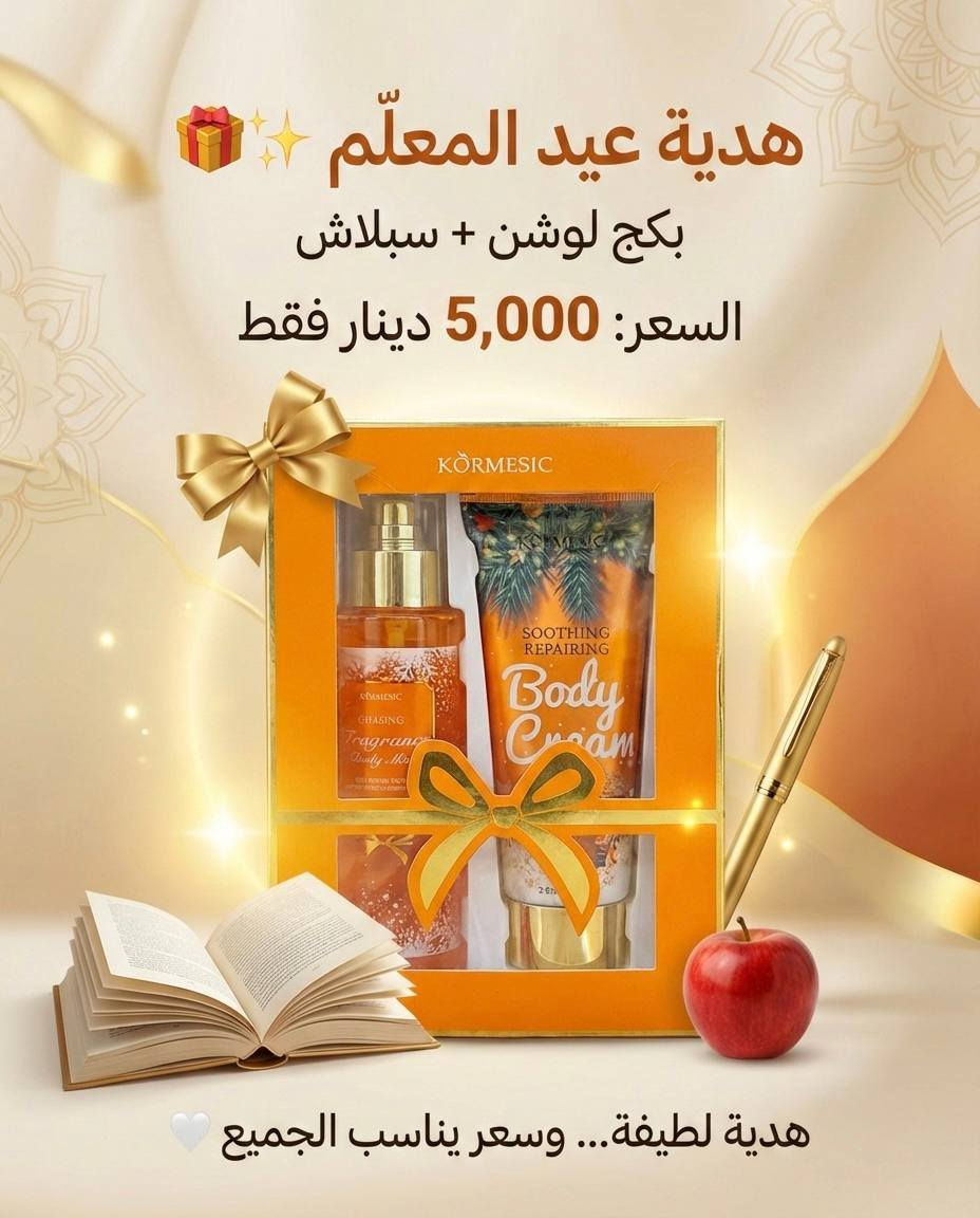 لأن المعلمة مو بس تدرّس…
هي تزرع أمل
وتبني أجيال ✨
وتعطي بحب من قلبها 

هدية  مميزة
بكج متكون من سبلاش ولوشن جسم 
ب5،000  فقط


**إذا كنت صاحب هذا الإعلان وتريد حذفه لأي سبب، رجاءا أرسل رسالة إلى الدعم الفني**