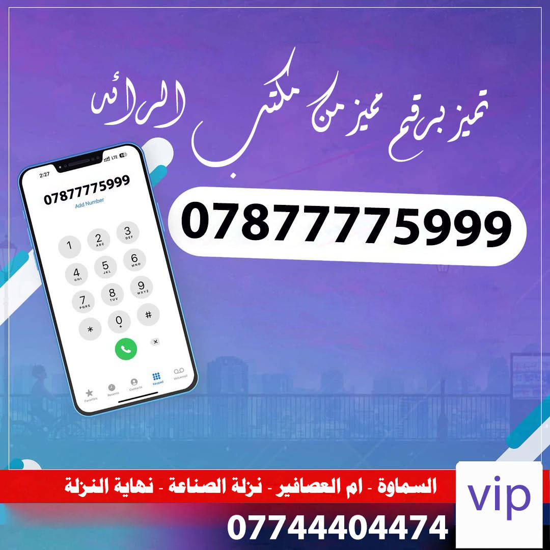 ✓ بعض الخطوط قريبا يوصلن خلال اسبوعين ✓ 
اليحب يحجز يرسل مبلغ  الرقم على ماستر كارد 
 ✅    4524786896   ✅
الاسعار داخل الصور كل رقم السعر اسفله ✅✅✅
***********
✓ السماوة - ام العصافير - نزله الصناعه النزلة الثانية - نهاية نزله ✅
