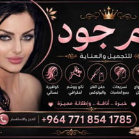 ✨🌸  الراقية أم جود للتجميل والعناية 🌸✨  💖 لأن جمالكِ يستحق الأفضل 💖  ي...