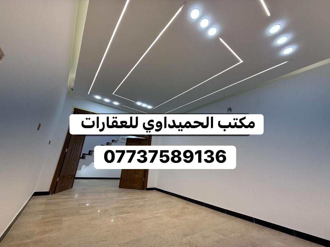 🏠بيت للبيع 🏠السعر💵/345❤️✌️
📍الموقع/شارع الاسواق المركزيه التجار 

📌المساحة/112متر (سند مستقل)البيت بناء درجه أولى.ارضيه مرمر.ديكورات.اضلاع مستقله.موقع جيد جدا.شبابيك ألمنيوم 

محتويات ال🏠بيت/كراج صغير.صحيات خارجيه ومغسله.استقبال.حولي .مطبخ حار بارد.صحيات.غرفة نوم 
الطابق الثاني/ثلاث غرفه نوم.صحيات.مكان غساله.بيتونه.سطحين
📍عنوان المكتب /شارع الأسواق المركزيه قرب مسبح الشعب

📞*********** محمد صگبان
📞*********** سيد عباس
ملاحظة / العنده عقار 🏡 للبيع او بيت للايجار  ويريد يبيع او ايجاره دزونه كافة التفاصيل العقار مع ذكر السعر ورقم التلفون ☎️وان شاء الله باقرب وقت
