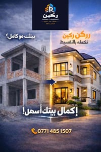 ركين للمقاولات • إكمال بيتك • تقسيط مريح