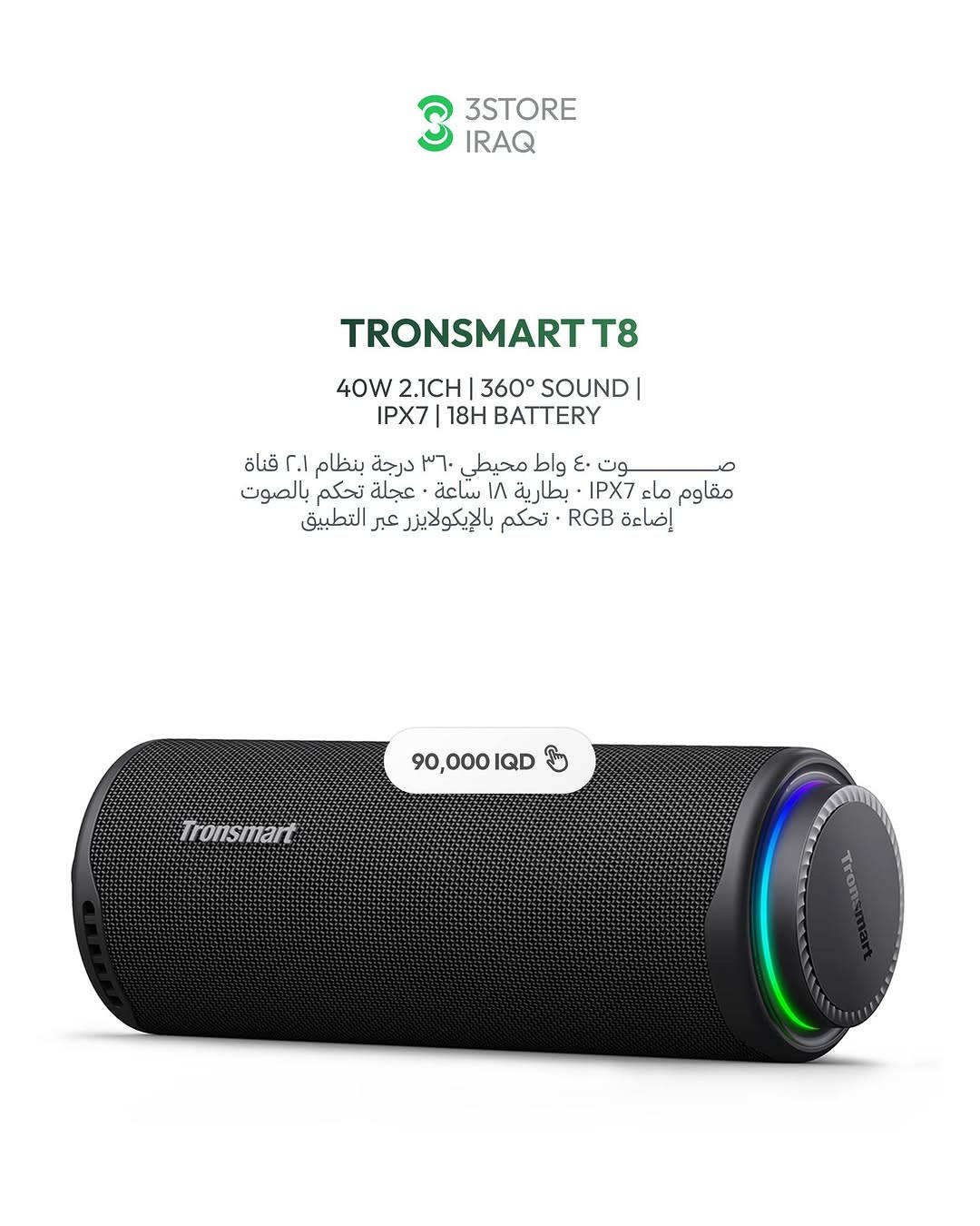 TRONSMART MIRTUNE S100
سبيكر ٥٠ واط · بطارية ٢٠ ساعة · مقاوم ماء · باوربانك

TRONSMART T8
سبيكر ٤٠ واط · صوت ٣٦٠ درجة · بطارية ١٨ ساعة

TRONSMART T8 MINI
سبيكر صغير · صوت ٣٦٠ درجة · إضاءة RGB

TRONSMART MIRTUNE H1
سبيكر بحلقة تعليق · بطارية ٢٠ ساعة · مقاوم ماء

TRONSMART T6 MAX
سبيكر منزلي ٦٠ واط · صوت محيطي · بيس عميق

TRONSMART TRIP
سبيكر سفر · مقاوم ماء · خفيف ومدمج

للطلب والاستفسار راسلنا دايركت 📩
📍 المنصور: ***********
📍 زيـــونة: ***********
📍 العامرية: ***********
