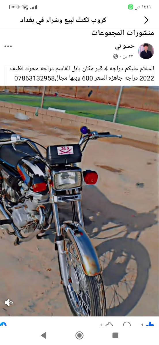السلام عليكم دراجه للبيع موديل 22 مكان بابل القاسم السعر 600 وبي مجال الرقم ***********
