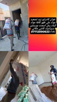 تصعيد كافة مواد البناء على ظهر اتصل وبخدمتك 07712090633