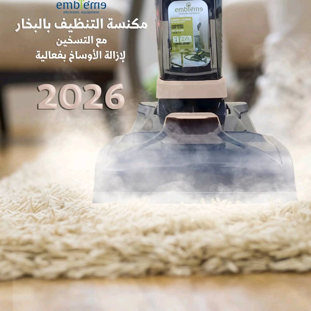 غسالة الزوالي البخارية من أمبليوم
تنظيف عميق بقوة البخار يصل إلى داخل الأنسجة ويزيل الأوساخ الصعبة بسهولة… بدون مواد كيميائية وبدون تعب.
مثالية لتنظيف: ✔ الزوالي والسجاد
✔ الكنب وتخم الأثاث
✔ مراتب النوم
✔ أرضيات المنزل
✔ داخل السيارة
نظافة حقيقية… وتعقيم فعلي لكل البيت.
أمبليوم… لأن النظافة مو بس شكل، النظافة صحة.
اكتب "بخار" في التعليقات أو الخاص لمعرفة السعر والتفاصيل.
#امبليوم
#Embleme
#غسالة_الزوالي
#مكنسة_بخار
#تنظيف_السجاد
تنظيف_الكنب
تنظيف_السيارة
تنظيف_عميق
أجهزة_منزلية
بغداد
العراق