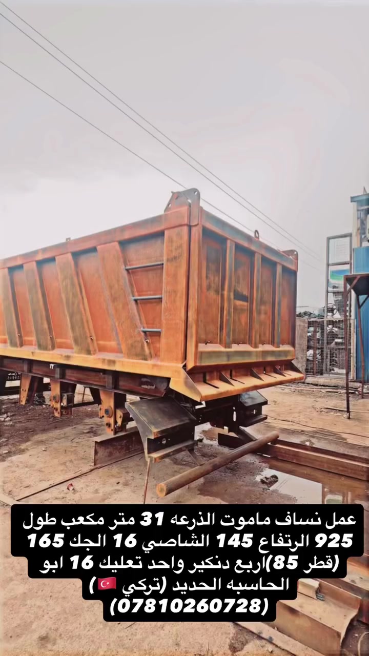 السلام عليكم البيع نساف ماموت الطول 925 الرتفاع 145(الذرعه31 متر) شاصي 16 جك165 قطر85 الجبر اربع دنكير واحد تعليك حديد تركي شرط (***********)
