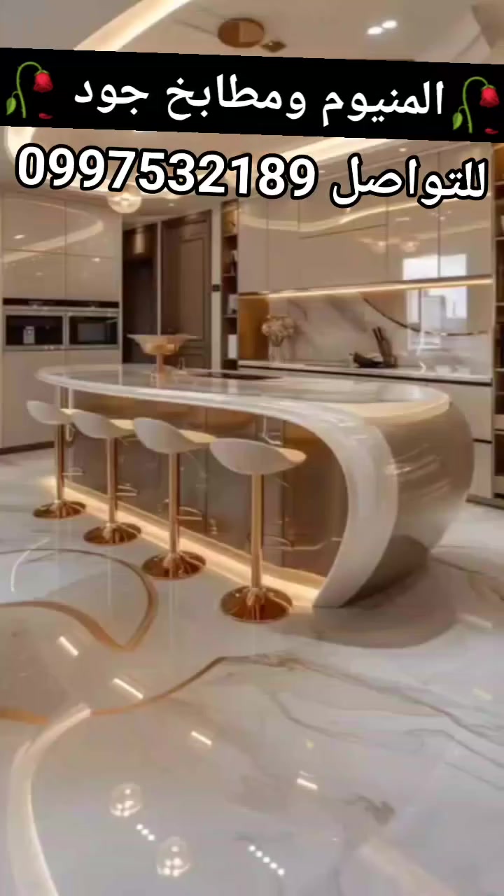 المنيوم ومطابخ جود 🥀♥️
عندما يصبح الإبداع أسلوب حياة تولد التفاصيل التي تصنع الفرق💕من عند جود غير ♥️🥀
للتواصل 0997532189


**إذا كنت صاحب هذا الإعلان وتريد حذفه لأي سبب، رجاءا أرسل رسالة إلى الدعم الفني**