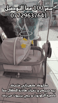 كاروك متحرك كهربائي
خاصية مسيقه اطفال معا خاصية البلوتوث يمكنك تشغيل اي شي سعر 100 الف و التوصيل مجاني
***********
