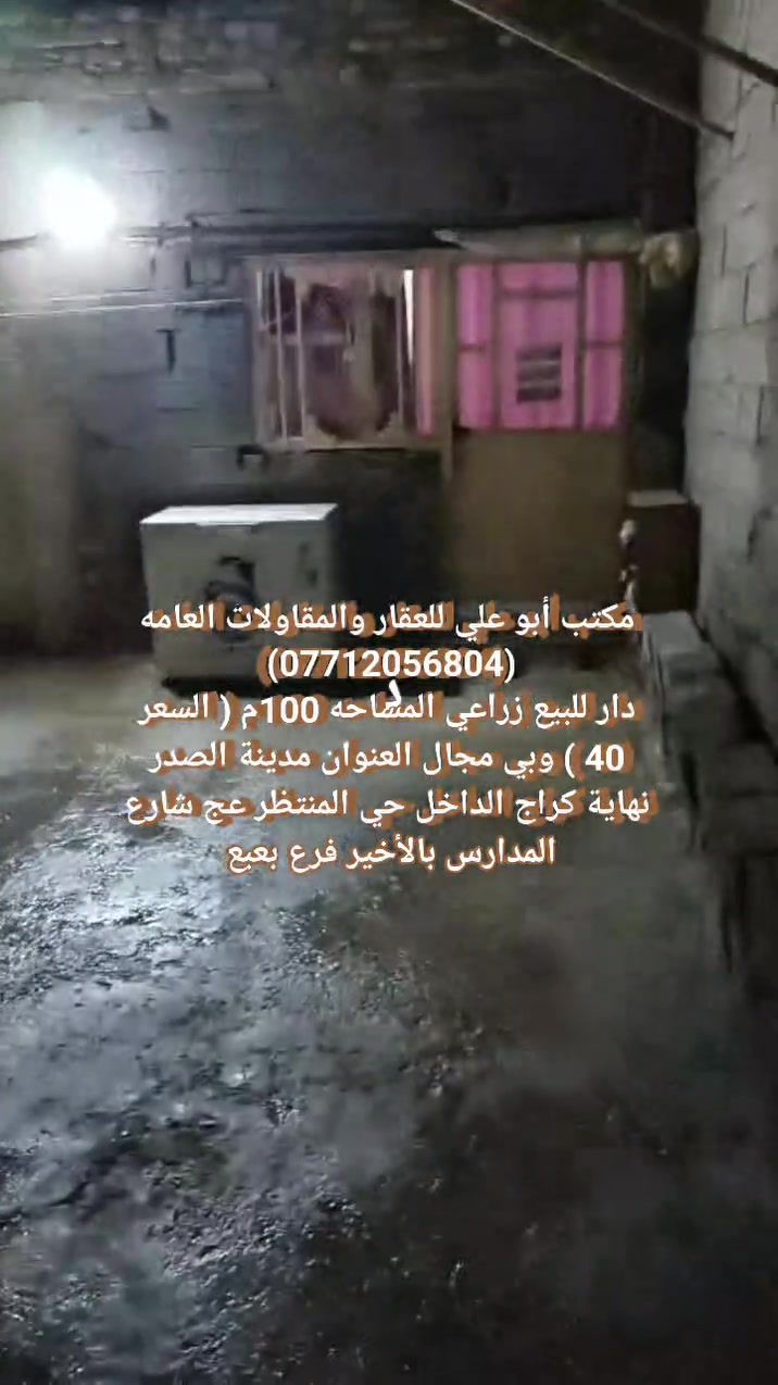دار للبيع زراعي المساحه 100 م السعر 40 وبي مجال العنوان مدينة الصدر حي المنتظر
مكتب أبو علي للعقار والمقاولات العامه (***********)
