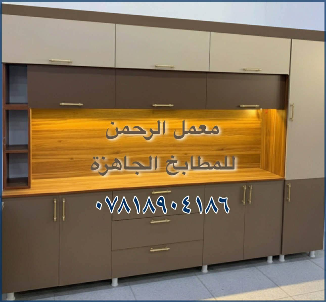 السلام عليكم..
مطابخ جاهزة هاي ١٦ موديل واكو موديلات ثانية اختيارها داخل المعمل
‏المعمل بالفلوجة والتوصيل والشد مجانا داخل الفلوجة وبسعر رمزي للمناطق القريبة ....
السعر ٧٥٠ مطبخ ٣ امتار ارضي وملحق + متر ونص سنك + مرمر صناعي والشغل درجة اولى 
للاستفسار ***********(يوجد واتساب)
او مراسلة الصفحة
