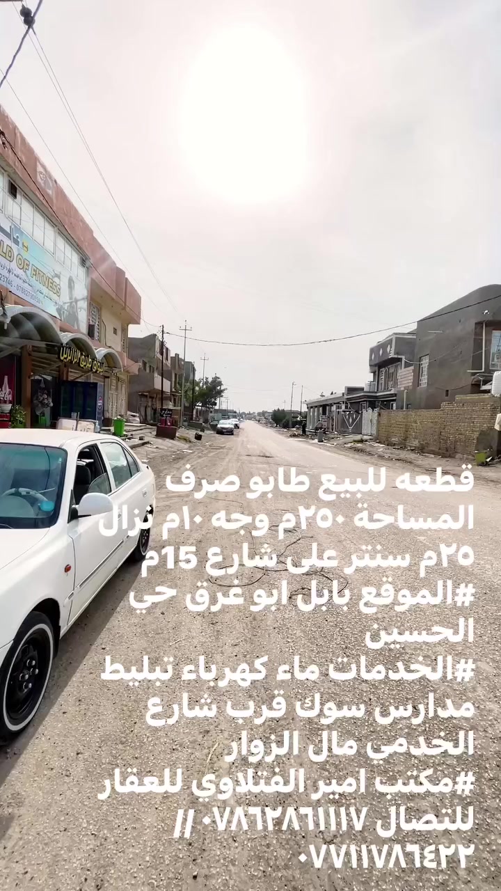 قطعه للبيع طابو صرف المساحة ٢٥٠م وجه ١٠م نزال ٢٥م سنتر على شارع 15م
#الموقع بابل ابو غرق حي الحسين 

#الخدمات ماء كهرباء تبليط مدارس سوك قرب شارع الخدمي مال الزوار 

#مكتب امير الفتلاوي للعقار 

للتصال *********** // ***********
