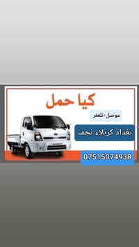 شاحنات • أسعار مناسبة • بغداد كربلاء نجف