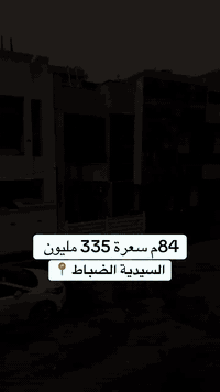 للبيع في السيدية بناء 2025 جديد غير مسكون 
مساحة 84م وجه 4 نزال 21 
المحتويات / 
4 غرف نوم 
4 صحيات 
استقبال + مطبخ 
وجه مرمر ارضيات مرمر 
للتواصل / ***********
