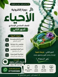 دورة أحياء • أحياء سادس إعدادي • دورة إلكترونية • دورة مكثفة أحياء • ا...