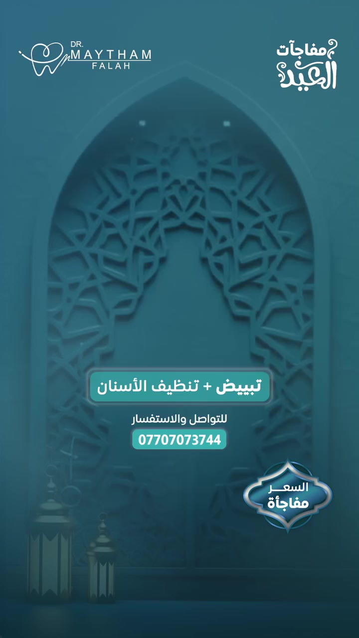 أقوى عروض تبييض وتنظيف الأسنان. 😍

الصور "قبل وبعد" هي أكبر دليل على إن الإتقان هو تخصصنا. قدرنا نرجع "حياة السن" ونمسح كل أثر للتعب والإهمال بجلسة وحدة مريحة وآمنة.

شنو راح يتغير بحياتك؟ 👀

وجه أصغر: الأسنان البيضاء تصغر العمر وتعطي حيوية فورية.
نفس منعش: تنظيف الجير يعني لثة صحية ونفس يطيب الخاطر.
وفر فلوسك: دمجنا لك التبييض والتنظيف بسعر "خرافي" لموسم العيد.

 السعر؟ مفاجأة غير متوقعة
احجز مكانك هسة!
***********
