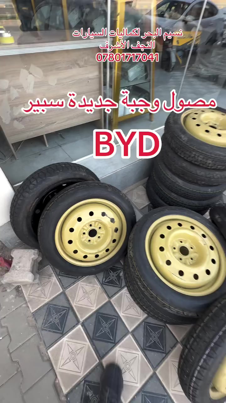 نسيم البحر لكماليات السيارات/النجف الاشرف  بداية شارع نفط غري حي الاطباء قرب مول وفر مقابل قاعة ليفانتو اوقات العمل كل ايام الاسبوع من الساعة 10 صباحاً الى الساعة 8 مساءً ***********
