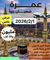 عمرة شعبان • فنادق المدينة • بغداد الشعلة