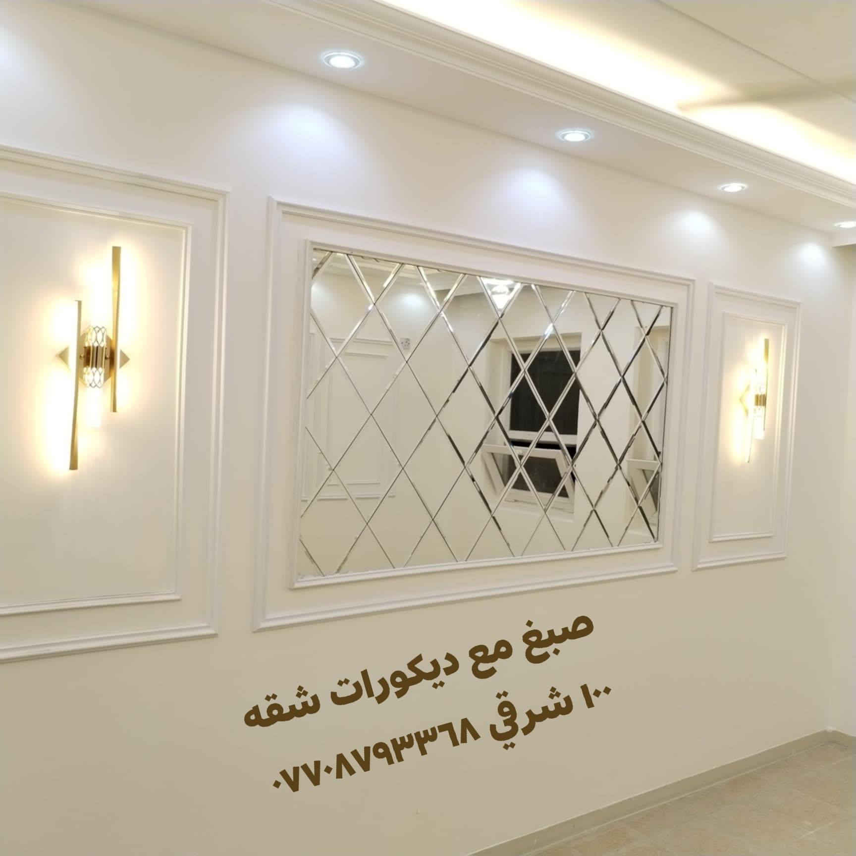 ربي يسعد مسائكم 🙏
جزء من عملي إن شاء الله ينال اعجابكم🌹
تنفيذ وتصميم جميع الديكورات🌹
عمل ديكور بلازمه🌹
عمل ديكور مدخل🌹
عمل صبغ الشقق والدور بأحدث للأصباغ من شركة جوتن
عمل ورق جدران بدقه ونضافه🌹
عمل جميع موديلات المرايا🙏
عمل ديكور جبسن بورد🌹
يوسف للأصباغ والديكورات الحديثه *********** واتساب خاص مفتوح 🙏
