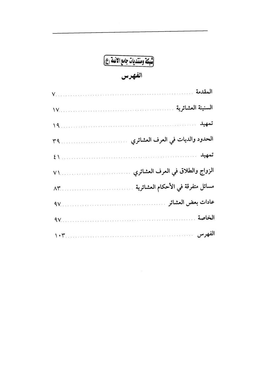 #كتاب فقه العشائر :
للمؤلف السيد الشهيد محمد الصدر(قدس سره) تأريخ نشر الكتاب سنة(٢٠١١ م)هيئة تراث السيد الشهيد الصدر النجف الاشرف _دار ومكتبة البصائر بيروت_لبنان...
🔹متوفر لدي على هيئة pdf في برنامج تلكرام على المعرف thbt98…مع العديد من الكتب..https://t.me/thbt98


**إذا كنت صاحب هذا الإعلان وتريد حذفه لأي سبب، رجاءا أرسل رسالة إلى الدعم الفني**