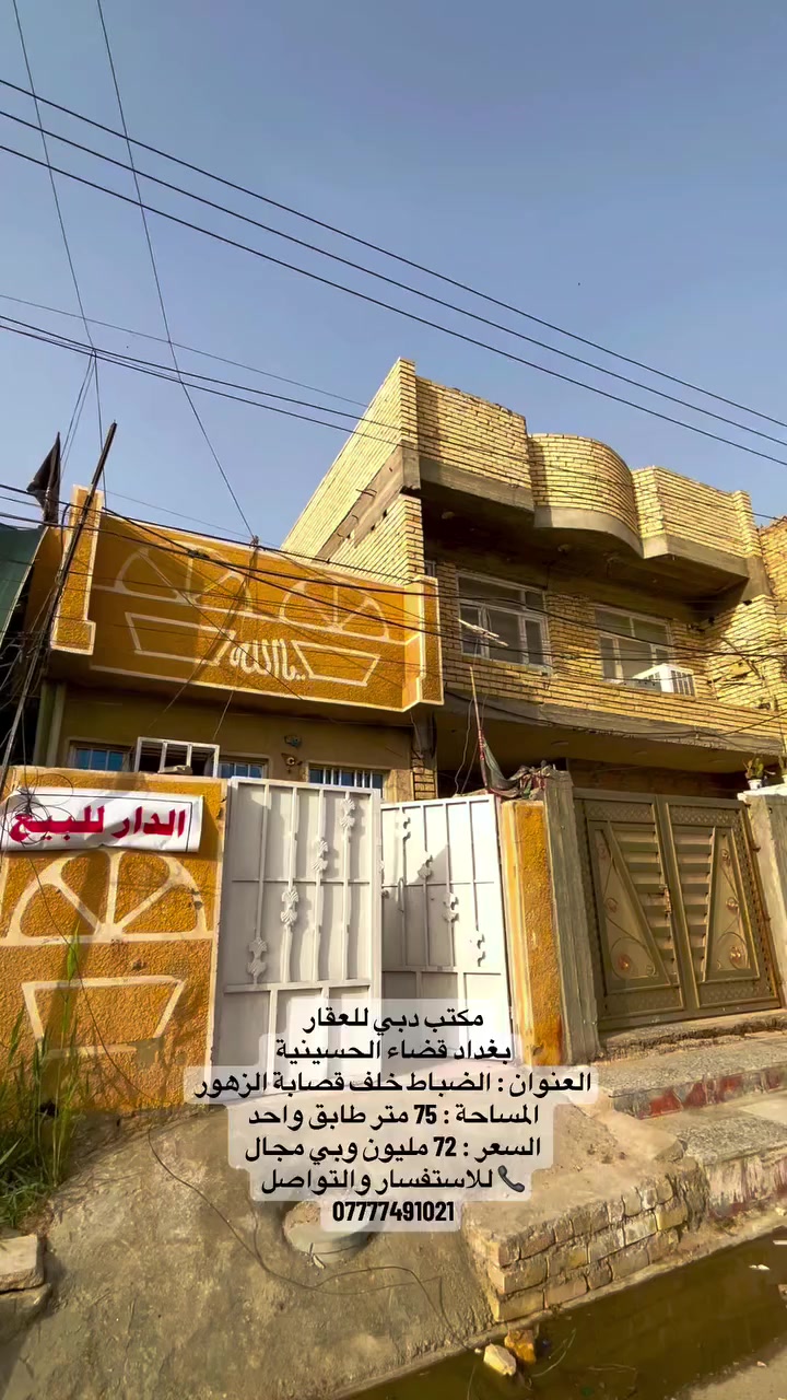 مكتب دبي للعقار 
بغداد قضاء الحسينية 
العنوان : الضباط خلف قصابة الزهور
المساحة : 75 متر طابق واحد 
السعر : 72 مليون وبي مجال 
📞 للاستفسار والتواصل
***********

#بغداد #عقارات #مكتب_دبي_للعقار_الحسينية_قرب_كراج_الاسدي #قضاء_الحسينية #الحسينية_مطعم_الاميرالحسينية
