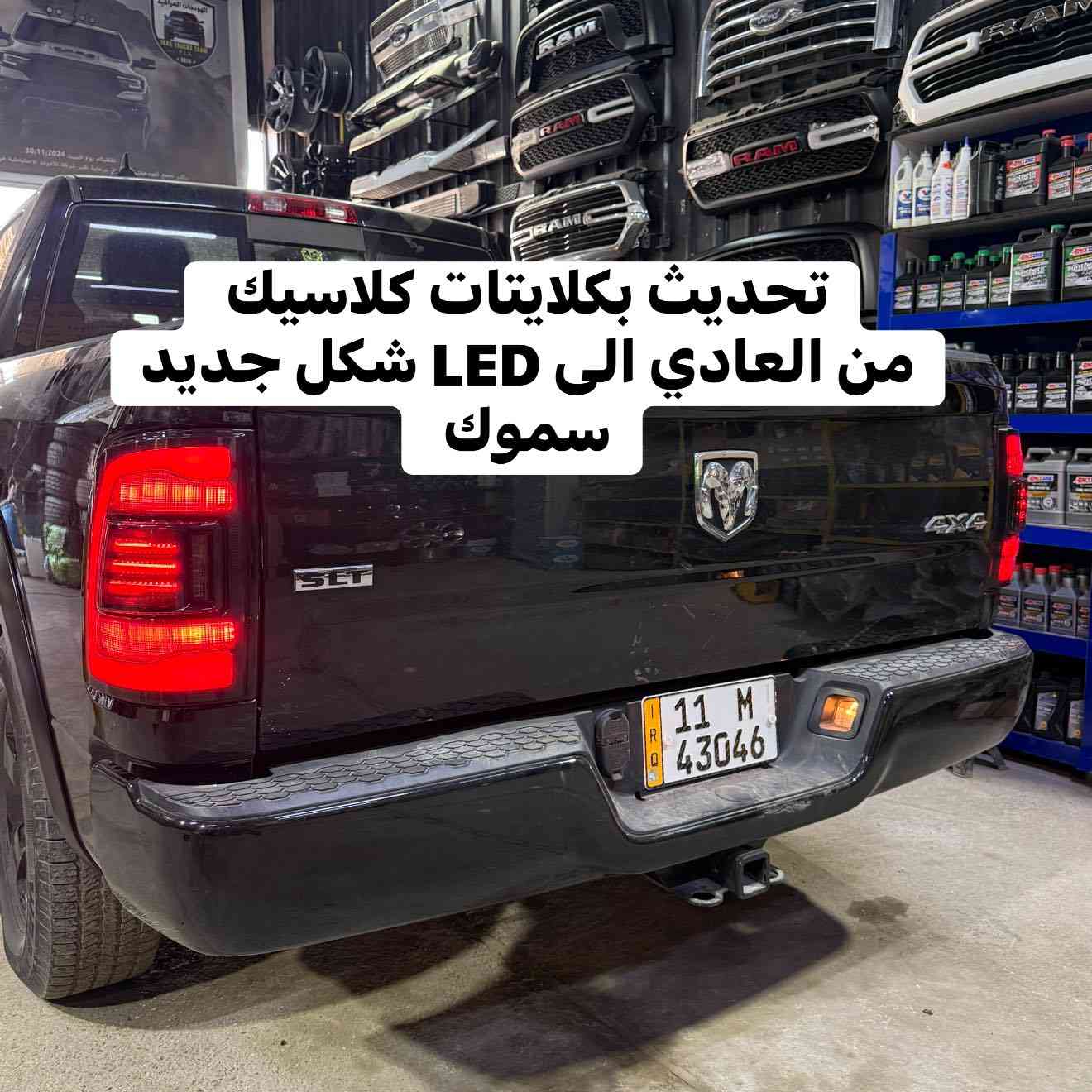 تحديث بكلايتات كلاسيك 
من العادي الى LED شكل جديد
سموك 
متوفر الان لجميع موديلات الرام الكلاسيك 

📍📍العنوان ::👇
‏‎بغداد _شارع فلسطين _مقابل محطة وقود باب المعظم  و الاسواق المركزية مال مستنصرية 
داخل الفرع اول كراج على اليمين‎
مركز تراكات العراق 🇮🇶 

متواجدين كل ايام الأسبوع عدا يوم الجمعة  من الساعة التاسعة صباحاً وحتى الساعة السابعة مساء 
‏‎
‏‎يوجد توصيل لجميع محافظات العراق 🇮🇶  يرجى الاتصال خلال اوقات الدوام 
***********
***********
📍موقعنا مثبت على خرائط كوكل و ويز👇
استخدم Waze للقيادة إلى Baghdad - بغداد: https://waze.com/ul/hsvztdruvs
