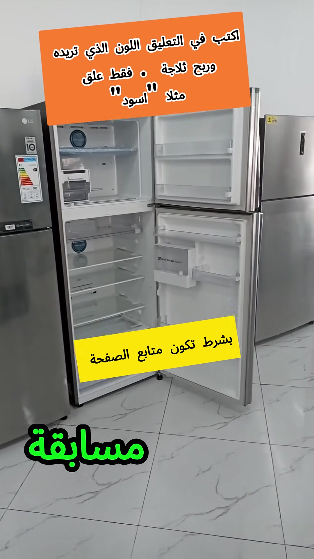 أعلن أن طلال للاجهزة المنزلية ستقدم اليوم هدايا مجانية، حيث سيتم توزيع 40 ثلاجة كهدايا، لا نستطيع بيعها بسبب بعض الخدوش على السطحة وقعت خلال الشحن...
جميع الثلاجات لزالت تعمل بمتياز ...
لذلك سنقوم بتوزيعها بشكل عشوائي على أحد متتبعي صفحتنا . اكتب في التعليق اللون الذي تريده مثلا "فضي " لعلك تكون من الفائزين و حظ موفق للجميع�@متابعين


**إذا كنت صاحب هذا الإعلان وتريد حذفه لأي سبب، رجاءا أرسل رسالة إلى الدعم الفني**
