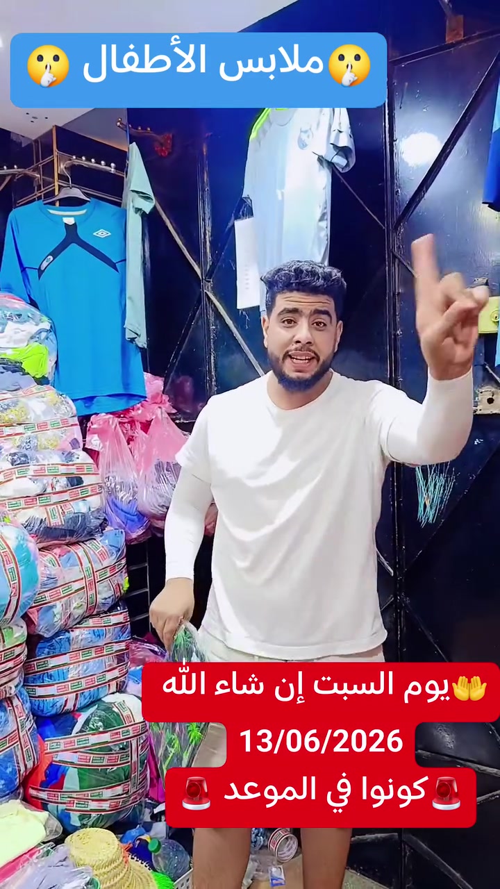 🤫ملابس الأطفال 🤫 
🤲يوم السبت إن شاء الله 🤲 
✅13/06/2026✅
🚨كونوا في الموعد 🚨


**إذا كنت صاحب هذا الإعلان وتريد حذفه لأي سبب، رجاءا أرسل رسالة إلى الدعم الفني**