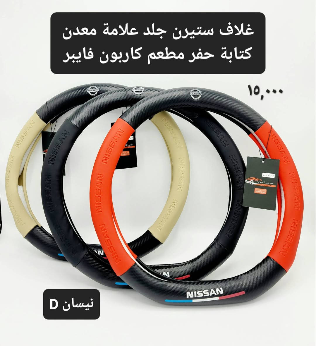 #المتوفر في معرض الأخوين لكماليات السيارات لل #كيكس 

عنواننا : بغداد/ ساحة عدن/ شارع الربيع / مقابل مطحنة الجلبي ومجاور ماركت البستان 

خدمة توصيل بغداد ومحافظات ٥،٠٠٠ دينار.

واتس اب للمراسلة فقط :-  ***********

التواجد من الساعة ٨ صباحا ولغاية ال٥ عصرآ عدا يوم الجمعة عطلة
