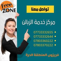 خدمة زبائن • مبيعات • المنطقة الحرة