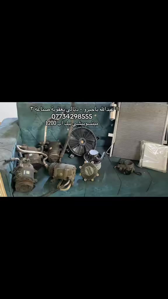 متوفر الآن منظومة تبريد كاملة لسيارة بيكم L200 (2WD & 4WD):
✅ كمبريسرات وجويترات: أصلي تفصيخ وارد يابان.
✅ راديترات (تبريد + ماء): جديد بضمان 6 أشهر.
✅ ملحقات: مروحة كاملة، كلتش مروحة، وفلتر.
📍 المكان: ديالى - بعقوبة - صناعة 3
📞 للاتصال: ***********
