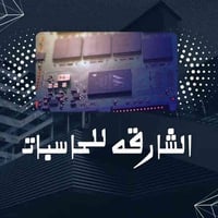 صيانة شاملة • برمجة وتطوير • قرب جسر الحظرات