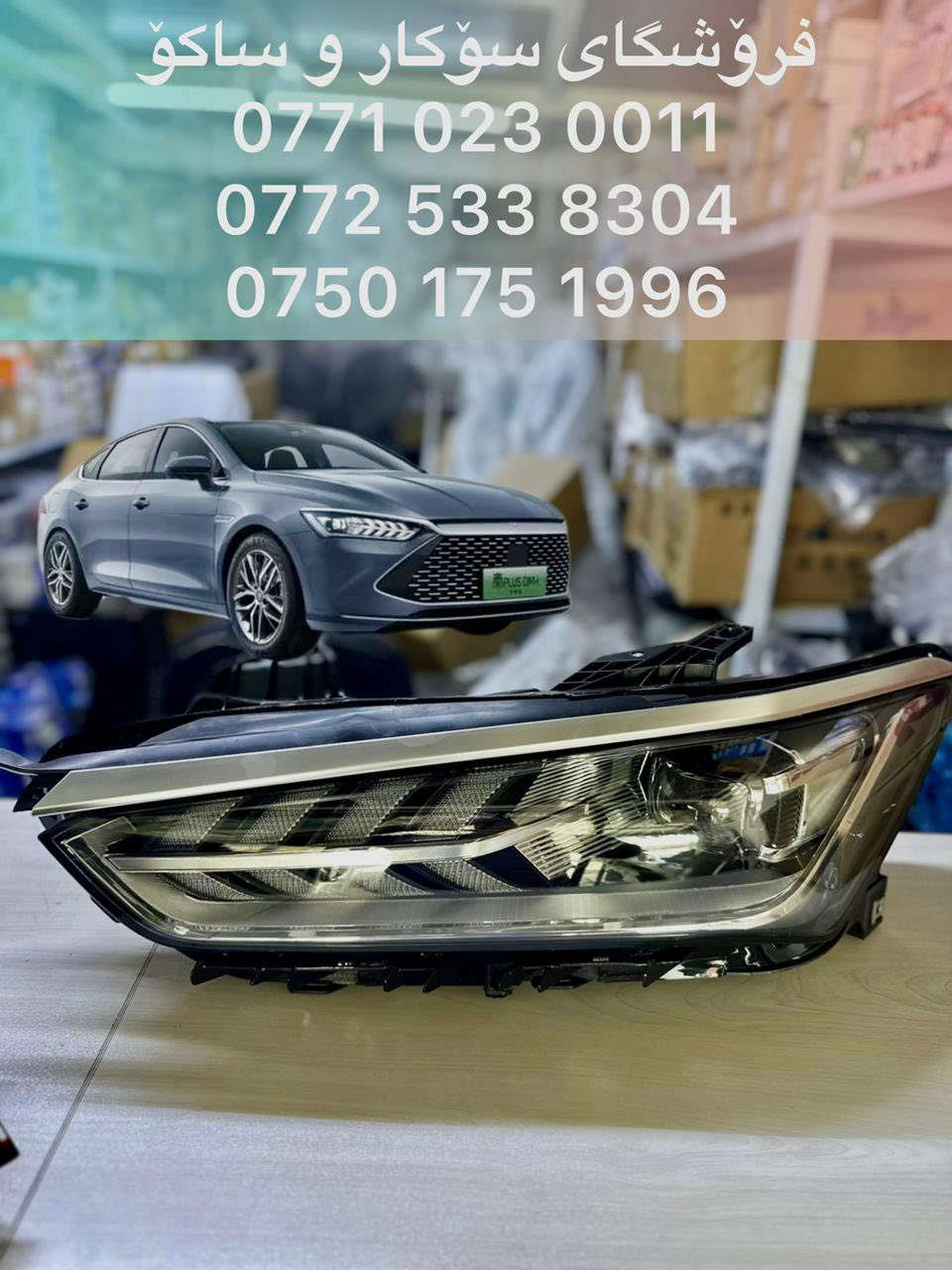 ‎محل سوكار و ساكو 🚘
‎لقطع غيار سيارات 
MG _ haval _ جیتور _ GAC _ chery 
‎توصيل لكل محافظات العراق🚚
*********** 📞
***********📞
***********📞
‎السليمانية _منطقة صناعية _ الشارع ثالث
__
‎فرۆشگای سۆکار و ساکۆ  - محل سوكار و ساكو  🚘
‎بۆ پارچەی یەدەگی ئۆتۆمبێلی 
MG _ جیتۆر _ Haval _ GAC _ chery
*********** 
***********
***********
‎سلێمانی _ ناوچەی پیشەسازی یەک _ فرعی سێهەم
