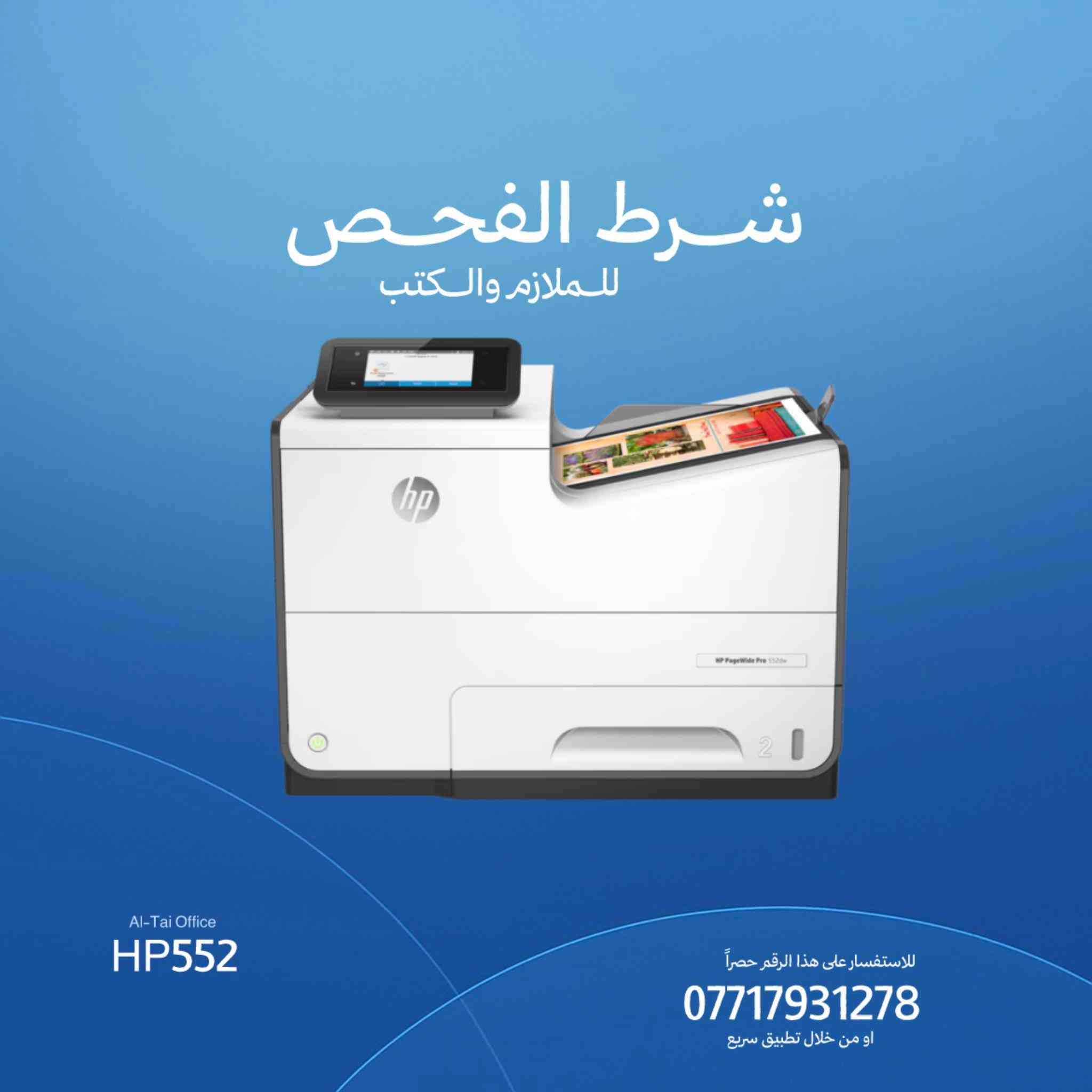 توفر حديثاً طابعات أستيراد اوربي ⚡️
نضافة عالية جداً ، مصداقية ، أمان 

- تحوير منضومة خارجية مع الغاء شريحة 
- السعر ثابت ( لأن النظافة غير ) ✅

أختار المكتب الصح ، حتى تشتغل صح 😉💪🏻

رقم التواصل على واتساب حصراً 
للتجهيز السريع :
 
***********
***********
توصيل سريع ، 
ثاني يوم اذا جنت بزاخو او البصرة ⚡️
