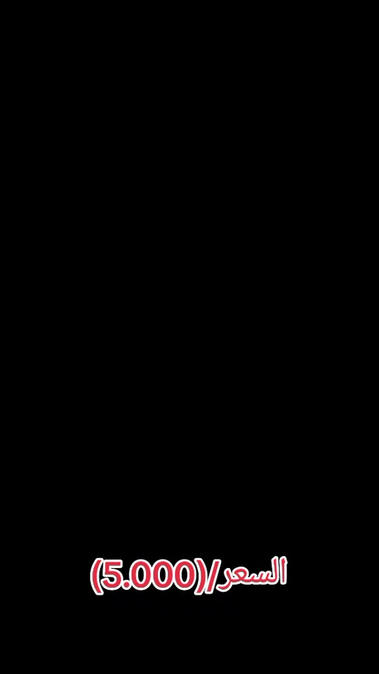


**إذا كنت صاحب هذا الإعلان وتريد حذفه لأي سبب، رجاءا أرسل رسالة إلى الدعم الفني**