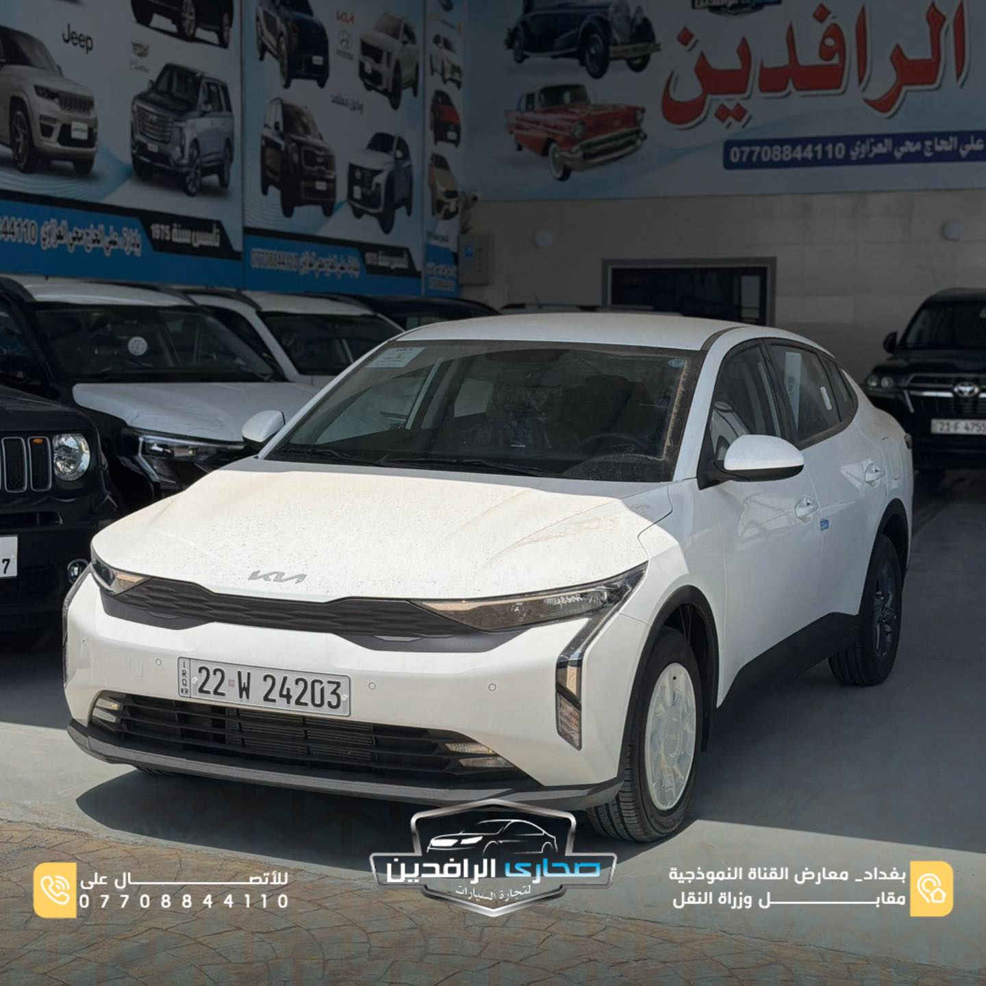 🔥 Kia K3

تصميم عصري، راحة عالية، ومواصفات حديثة تناسب الاستخدام اليومي 👌✨

▪️ ضمان 5 سنوات أو 100 ألف كيلو
على الكير والمحرك

▪️ حساسات
▪️ تحكمات ستيرن
▪️ عدادات ديجتال
▪️ شاشة تدعم Apple CarPlay و Android Auto
▪️ ضمان شركة نم
▪️ مرقمة أربيل 🔥

📍 بغداد – معارض القناة النموذجية مقابل وزارة النقل
📞 ***********
