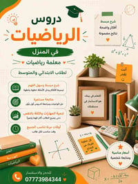 دروس خصوصيه لماده الرياضيات لمرحلتين الابتدائيه والمتوسطه 📚📝