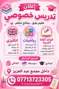 تدريس خصوصي  بضمان النجاح باذن الله  تعلن الأستاذة لينا العبيدي عن است...