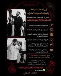 خدمةً للإمام الحسين (عليه السلام)، أعلن عن استعدادي لتقديم الدعم الإعل...