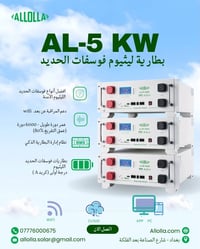 بطارية ليثيوم فوسفات • ٥ كيلوواط • شركة الاولى