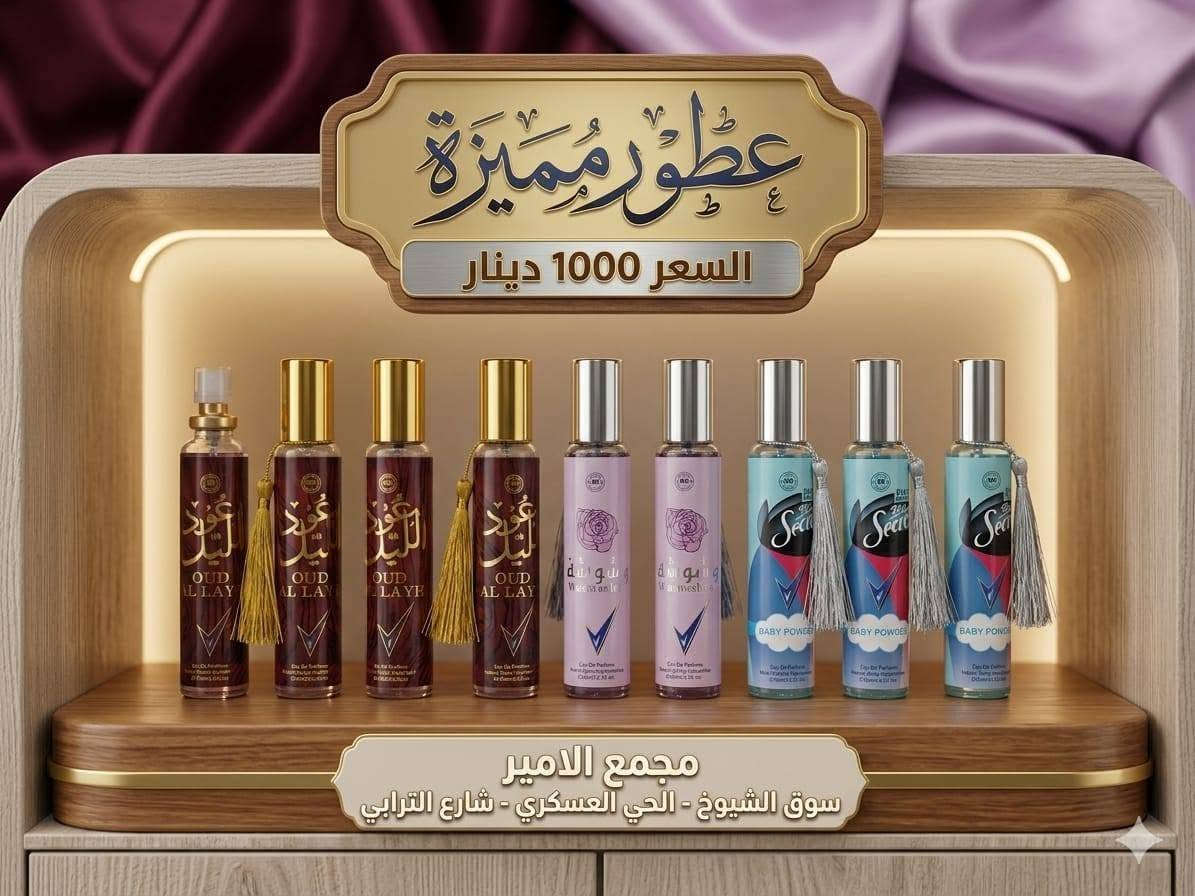 جميع انواع العطور الـ مميزة

ﻣچمﻊ الامير  ( اكرم الشميساوي )

#للتواصل #واتساب ***********

سوق الشيوخ الحي العسكري شارع الترابي قرب مدرسة النور الاهليه 
متوفر توصيل داخل الحي العسكري مجاناً 

رابط قناة واتساب بالتعليق كلشي متوفر بيها مع الاسعار
