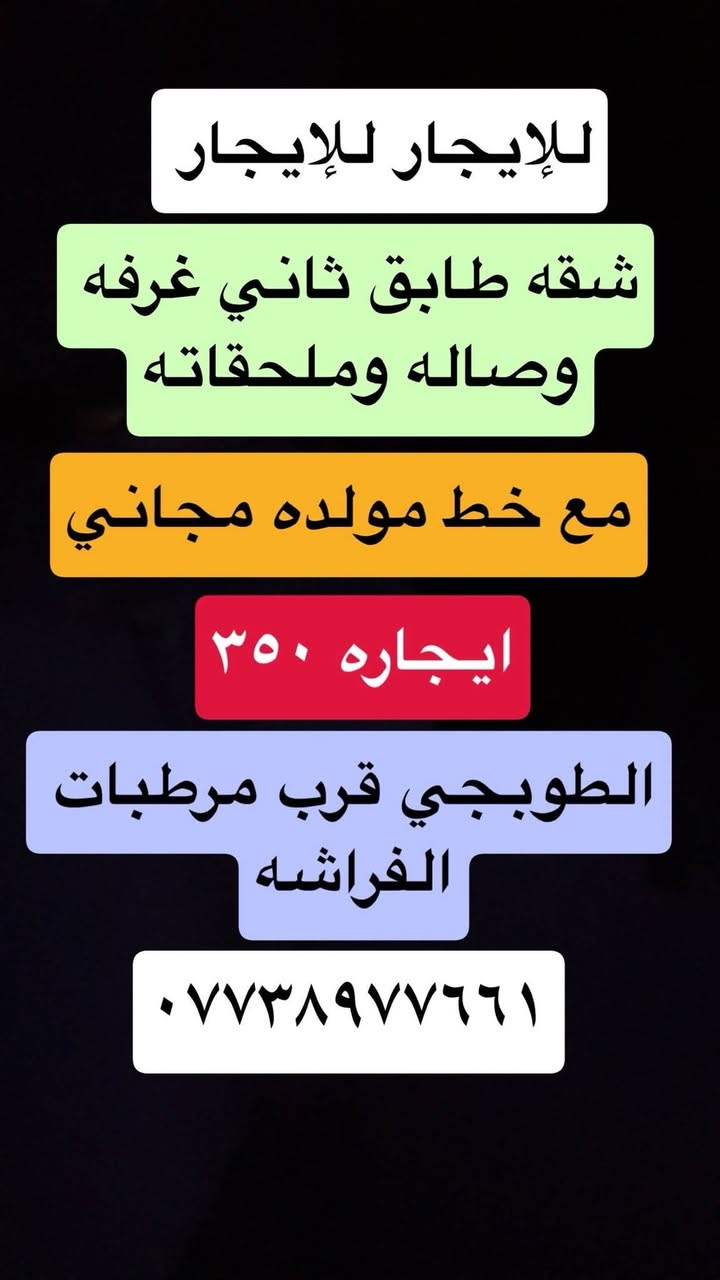 السلام عليكم تتوفر بيوت ايجارات في الطوبجي 🏠
وتتوفر عروض البيع الطابو الصرف والزراعي بيع وشراء
صفحتنا على فيس بوك والتيك توك او زيارة موقعنا الطوبجي قرب مرطبات الفراشه
الرجاء الاتصال فقط من ساعه 5عصر ولغايه 12 ليلاً
👇🏻👇🏻
او زياره موقعنا على فيس بوك او ارسال طلب صداقه لمشاهدة العروض  https://www.facebook.com/profile.php?id=100095330381275&mibextid=JRoKGi او زياره التيك توك الخاص بالعروض 👇🏻👇🏻

https://www.tiktok.com/@apple.id5656?_r=1&_t=ZS-983UFYQI5xa

 #الطوبجي #الاسكان #زراعي #الطوبجي #بغداد #عقارات #بناء #قطع #ارض #بيت #عمارة #بناية #منزل #قطعة #استثمارات # مقاولات #زراعي #علي_الصالح #طابو 

للاستفسار ‭

‭*********** 
خبير العقارات كرار وصفي

سيف البياتي ***********

‭
