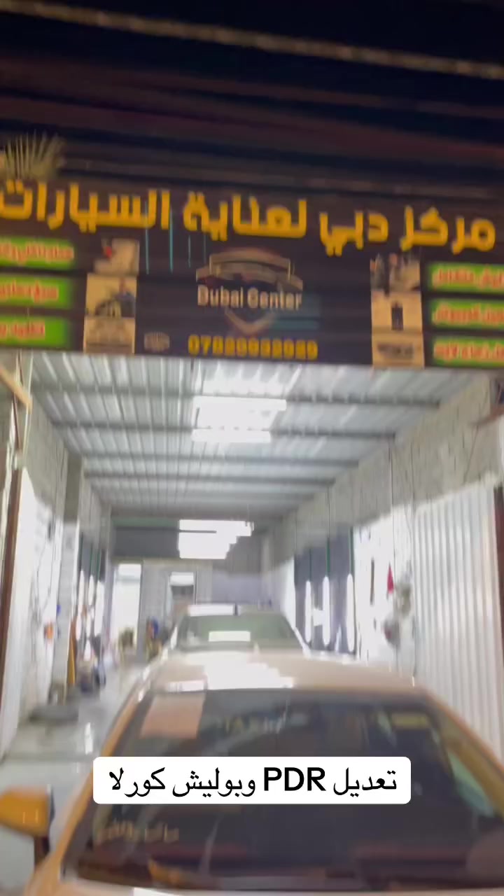 مركز دبي لعنايه السيارات حي العسكري شارع المحيط مقابل مخبز السلام 
بوليش 
حمام 
تكحيل 
صبغ 
***********
