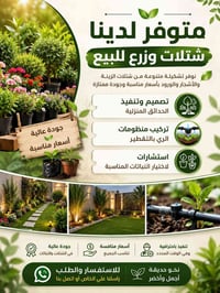 شتلات • تنسيق حدائق • ري بالتقطير