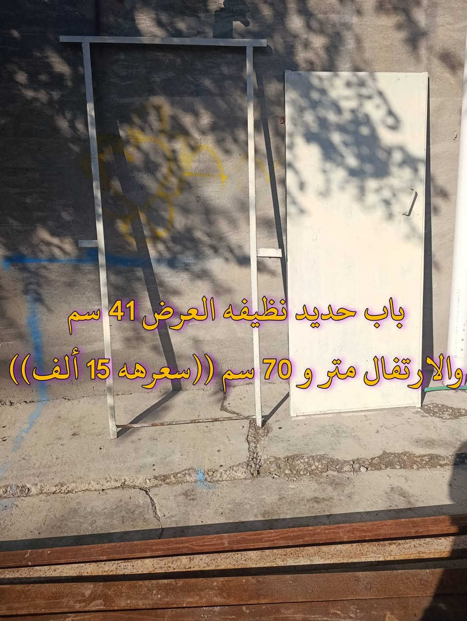 المكان ديالى بعقوبه بهرز / 🟪باب حديد العرض 41 سم ،والارتفاع متر و70 سم ((سعرهه 15 ألف))
🟥شخاط العدد 6 ثنين طولهن 6 أمتار، و4 طولهن 4أمتار ((سعرهن 60 ألف)) 
🟩باب حديد نظيفه الارتفاع مترتين و40 سم والعرض متر و90 سم ((سعرهه 40 ألف)) 
🟧دنك مال حديقه العدد 10 ((سعرهن 30 ألف))
🔷العنوان: بهرز، بداية الدواسر، قرب المختار نوري، للمعاملة والإستفسار راسلونا على هذي الصفحة على الخاص، أو الاتصال على هذا الرقم ***********
